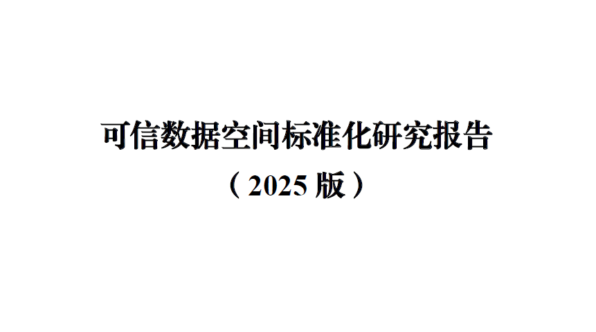 可信数据空间标准化研究报告（2025版）