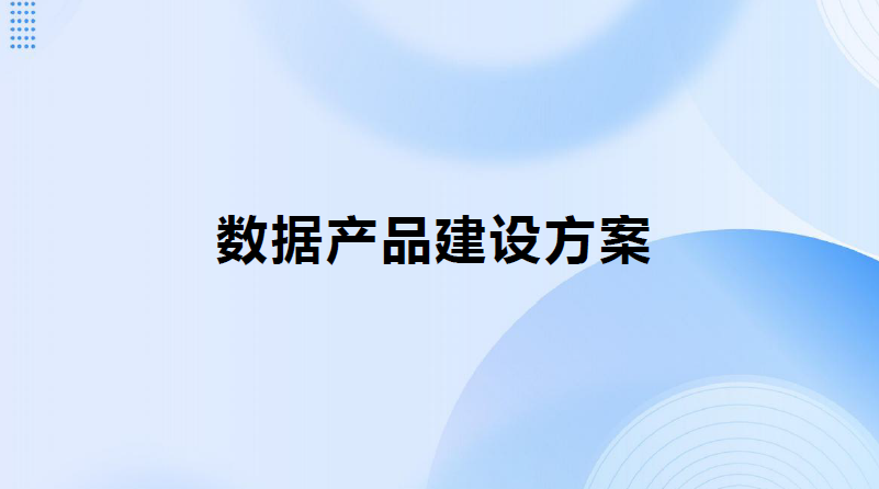 数据产品建设