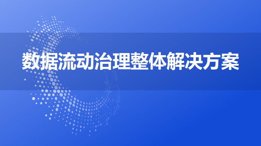 数据流动治理整体解决方案
