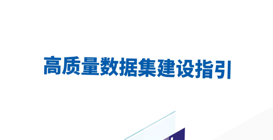 高质量数据集建设指引（2025）