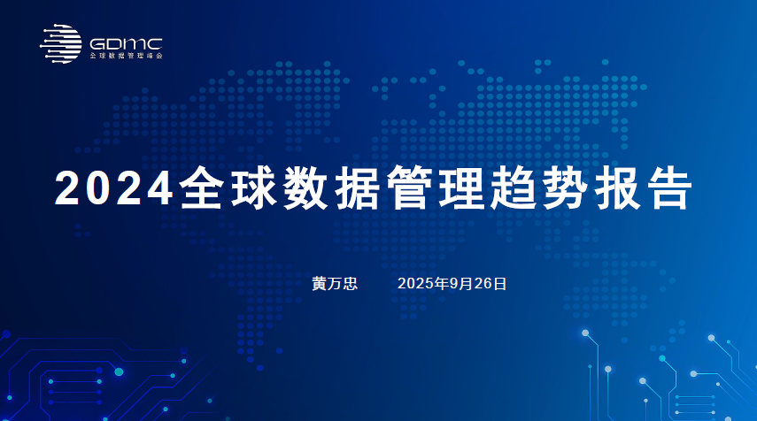 2024全球数据管理趋势