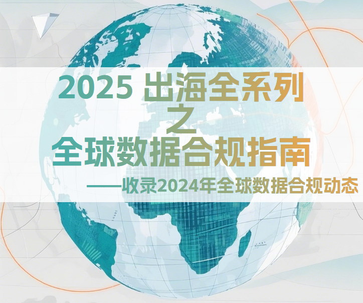 2025全球数据合规指南数据安全-治理-指南数据安全治理指南