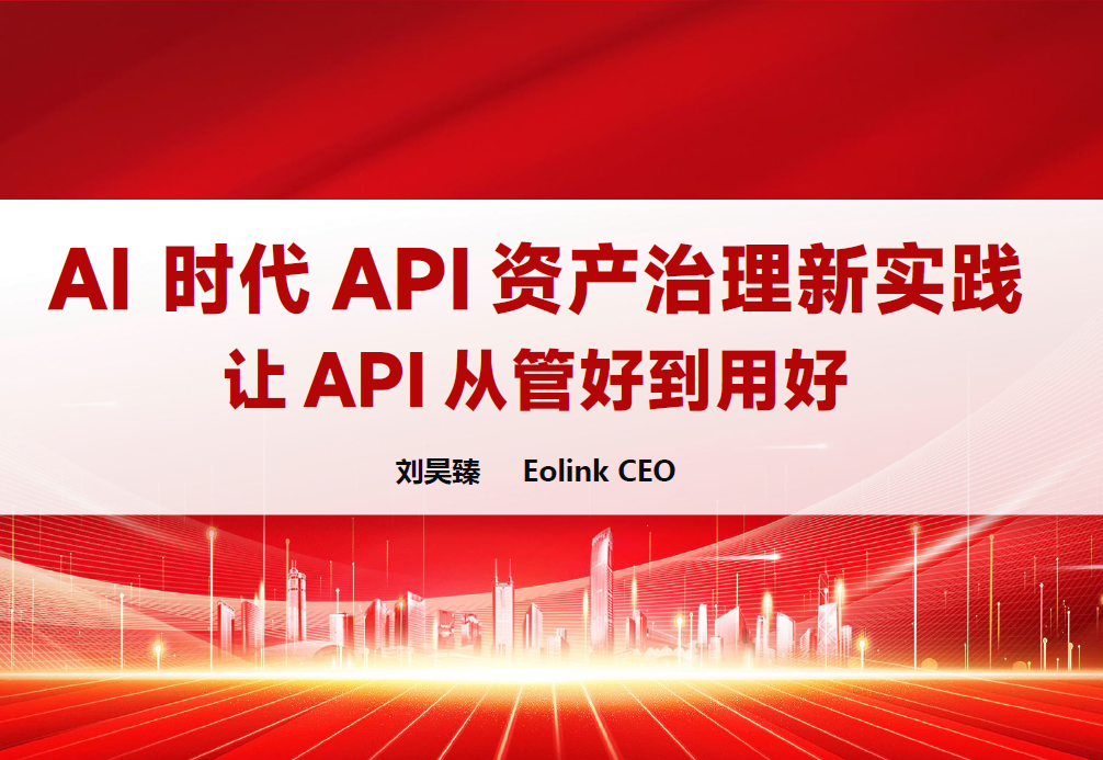 AI时代API资产治理新实践 ：让API从管好到用好