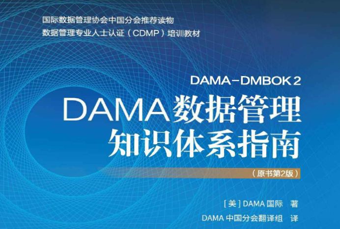 DAMA数据管理知识体系指南（原书第2版）
