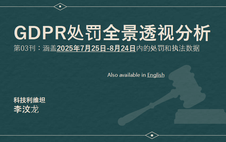 GDPR处罚全景透视分析（第03刊）
