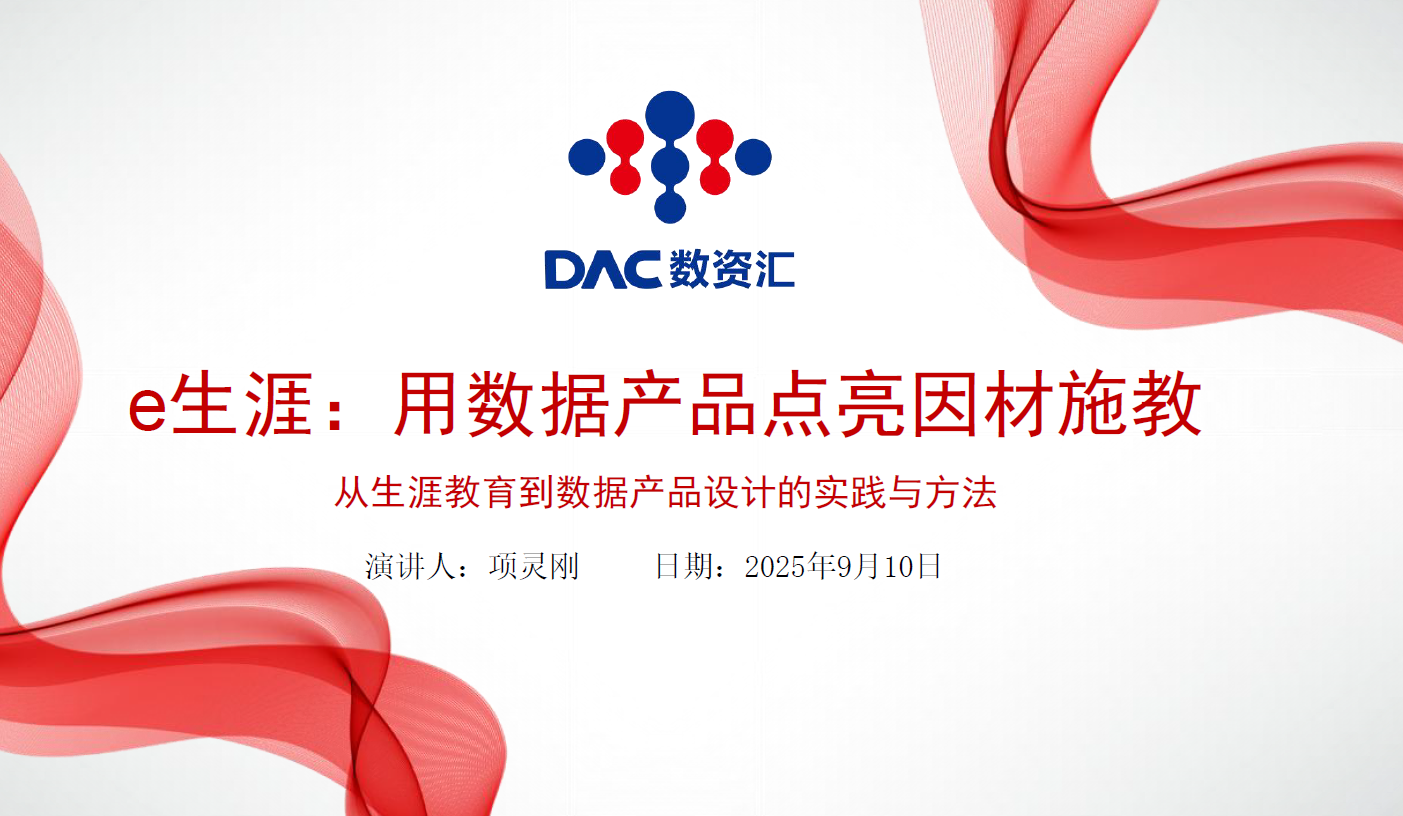 e生涯：用数据产品点亮因材施教数据安全-治理-指南数据安全治理指南