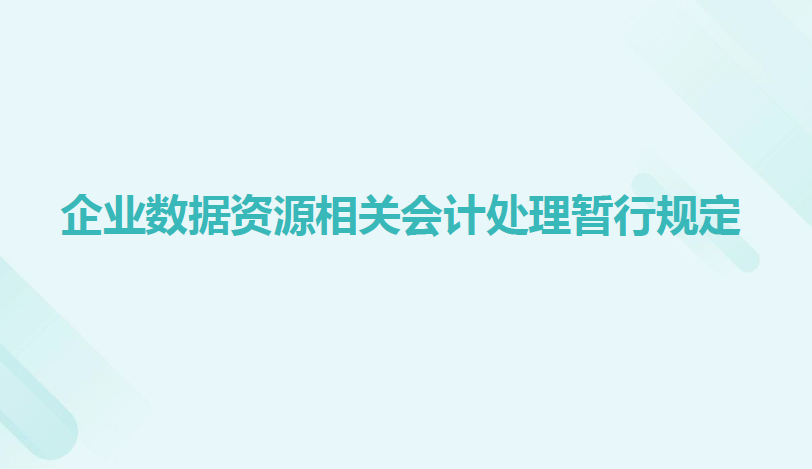 《企业数据资源相关会计处理暂行规定》课件数据安全-治理-指南数据安全治理指南