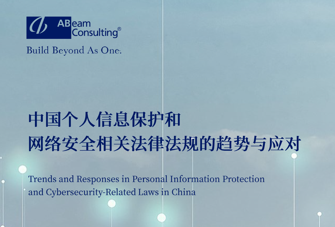 中国个人信息保护和网络安全相关法律法规的趋势与应对