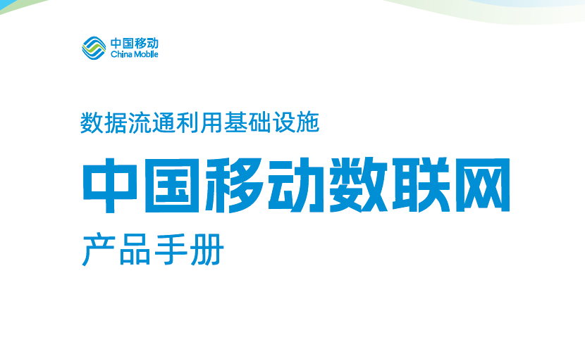 中国移动数联网产品手册数据安全-治理-指南数据安全治理指南