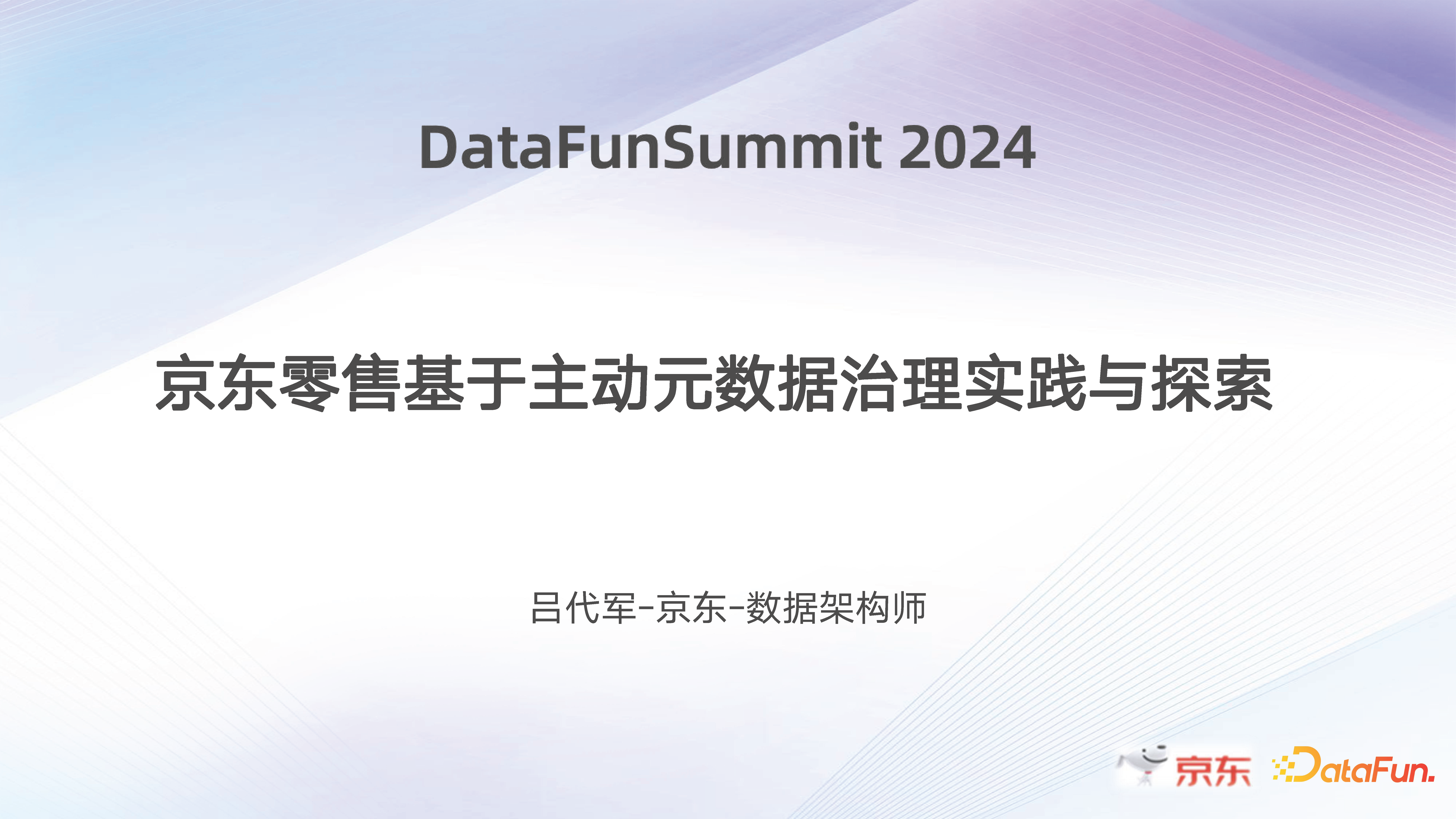 京东零售基于主动元数据治理实践与探索