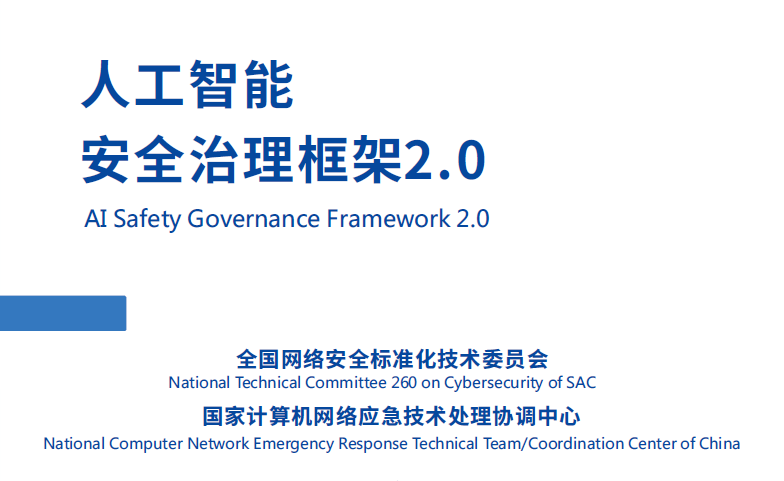 人工智能安全治理框架2.0