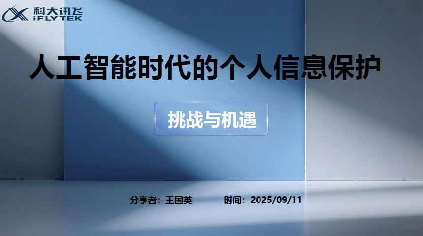 人工智能时代的个人信息保护挑战与机遇