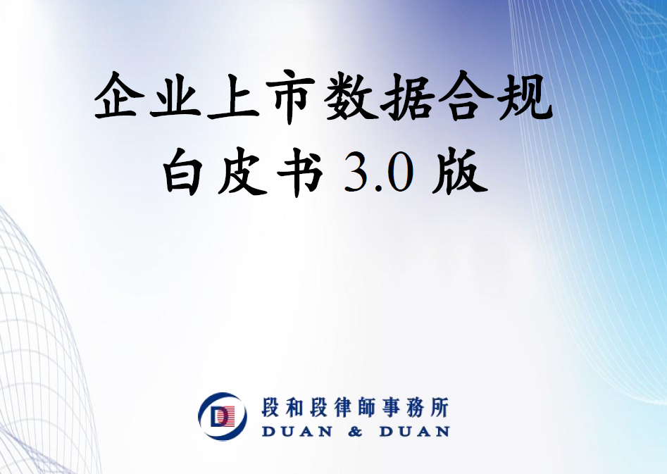 企业上市数据合规白皮书3.0版数据安全-治理-指南数据安全治理指南