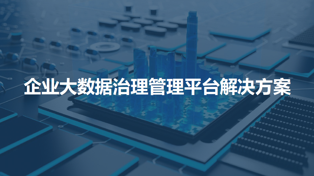 企业大数据治理解决方案