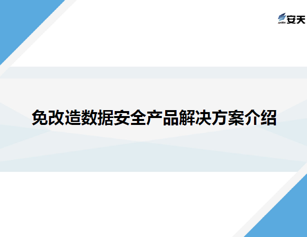 免改造数据安全产品解决方案介绍数据安全-治理-指南数据安全治理指南