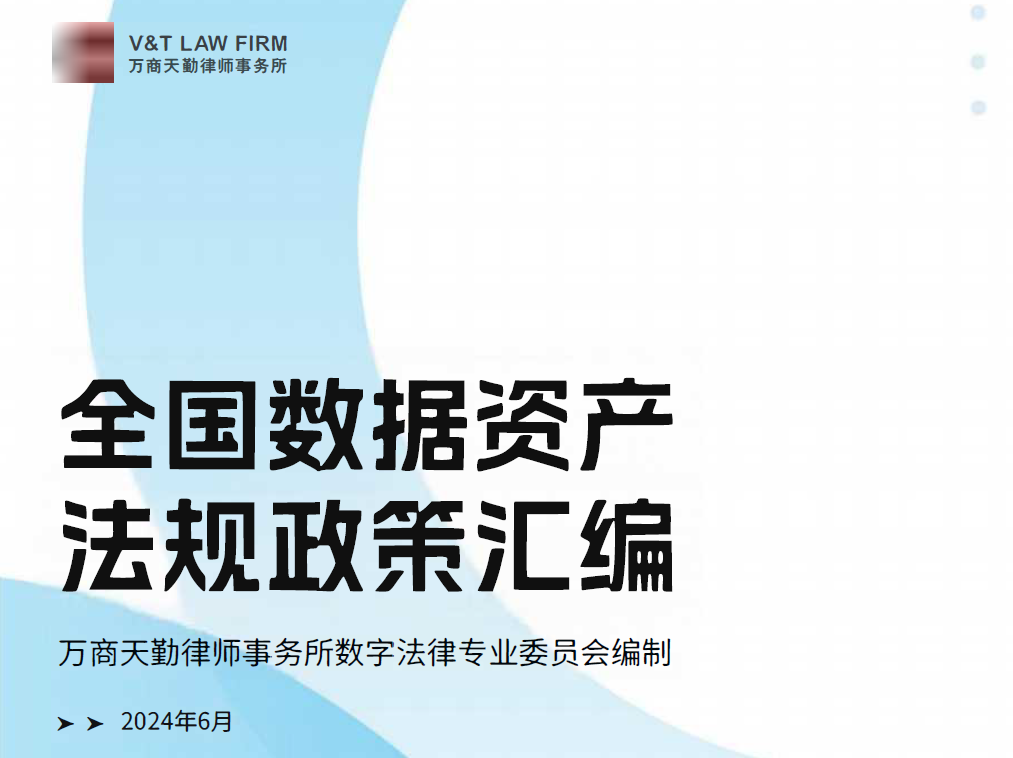全国数据资产法规政策汇编（2024）数据安全-治理-指南数据安全治理指南