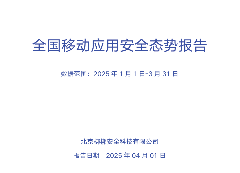 全国移动应用安全态势报告（2025）数据安全-治理-指南数据安全治理指南