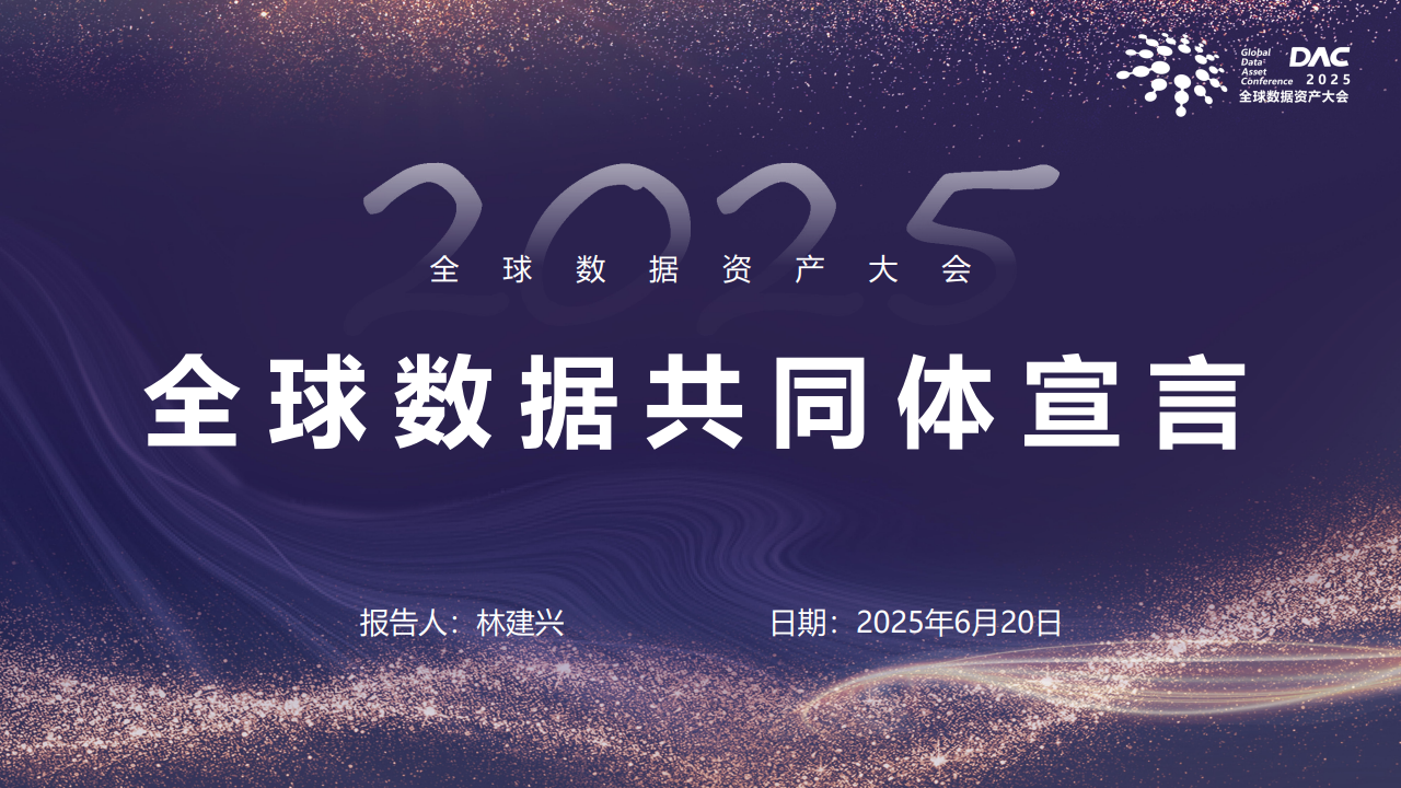 全球数据共同体宣言数据安全-治理-指南数据安全治理指南