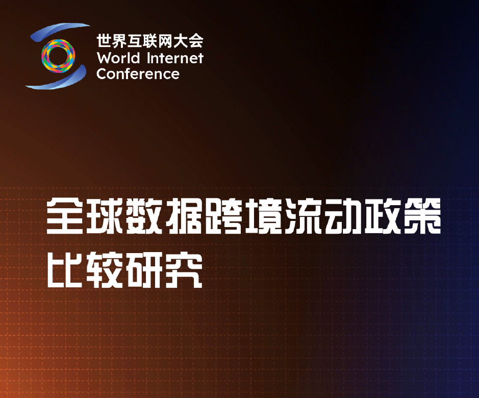 全球数据跨境流动政策比较研究数据安全-治理-指南数据安全治理指南