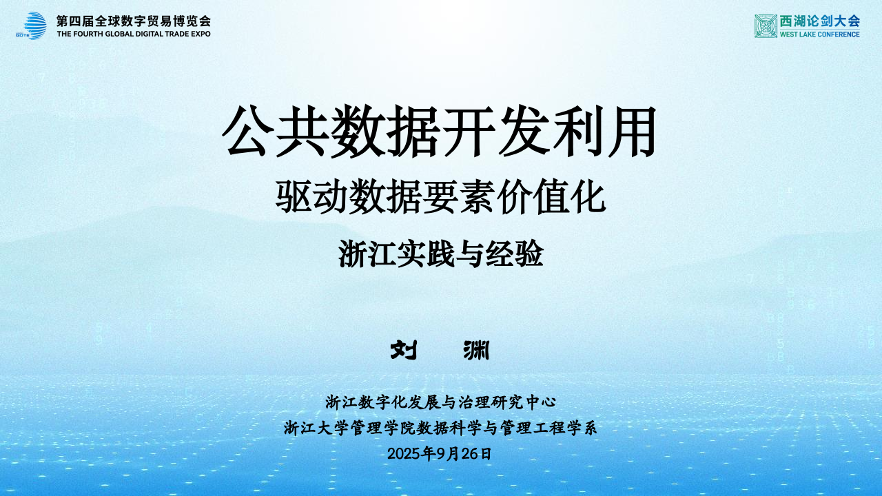 公共数据开发利用驱动数据要素价值化数据安全-治理-指南数据安全治理指南