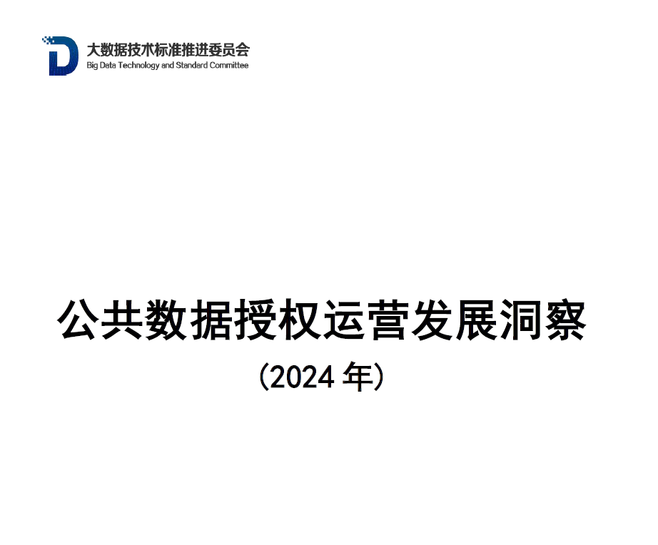公共数据授权运营发展洞察（2024年）数据安全-治理-指南数据安全治理指南
