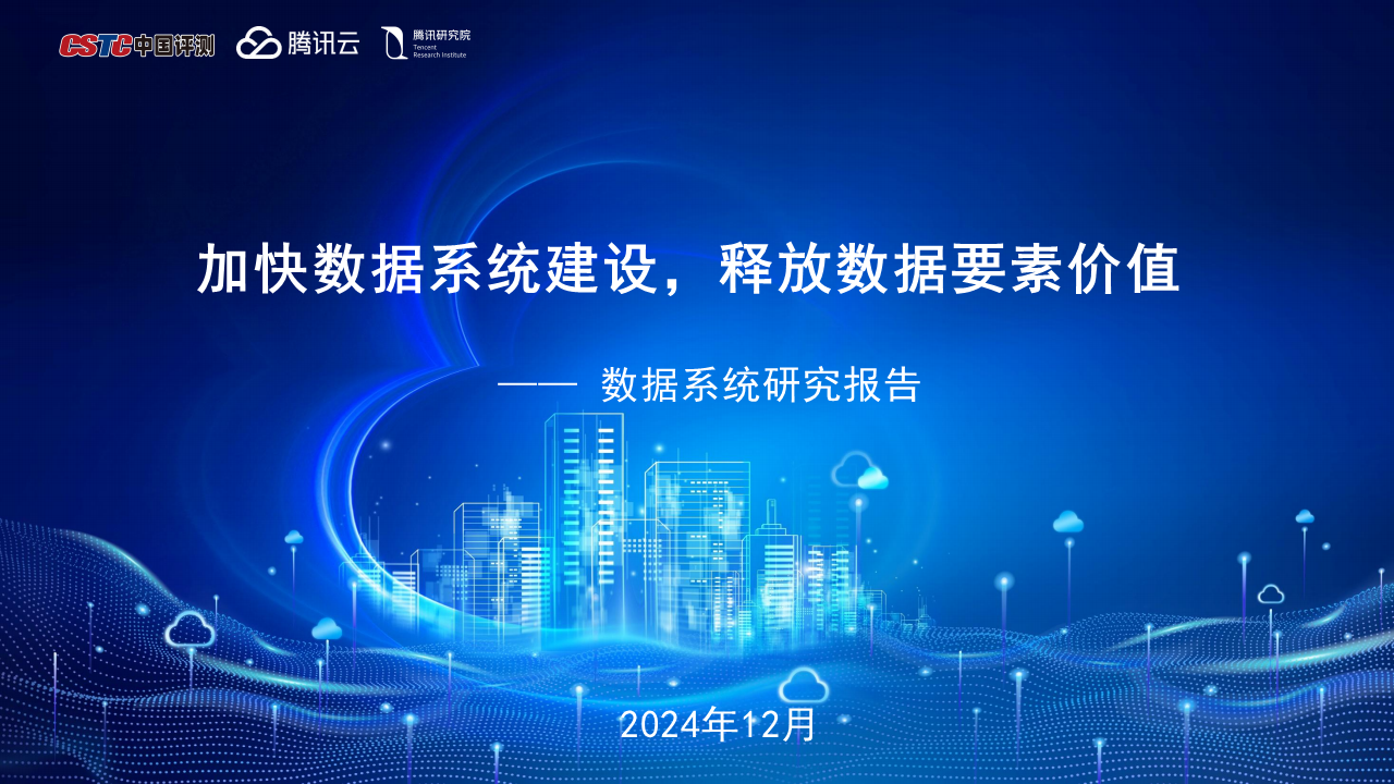 加快数据系统建设，释放数据要素价值数据安全-治理-指南数据安全治理指南