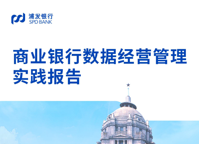 商业银行数据经营管理实践报告数据安全-治理-指南数据安全治理指南