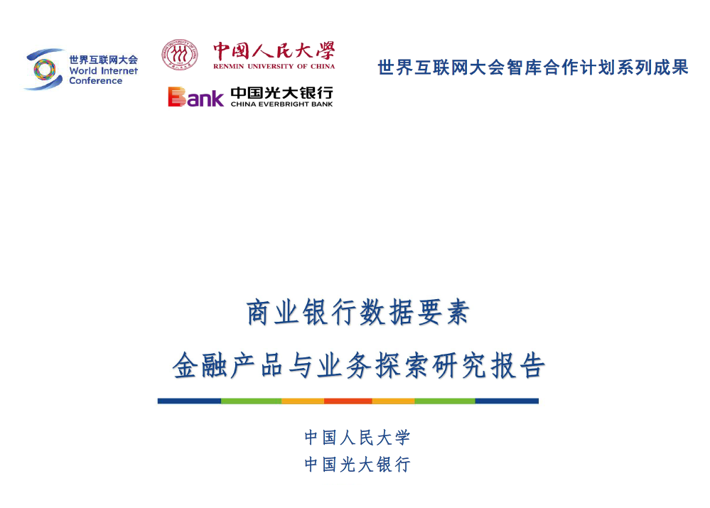 商业银行数据要素金融产品与业务探索研究报告数据安全-治理-指南数据安全治理指南