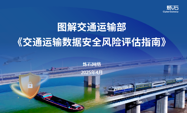 图解《交通运输数据安全风险评估指南》数据安全-治理-指南数据安全治理指南