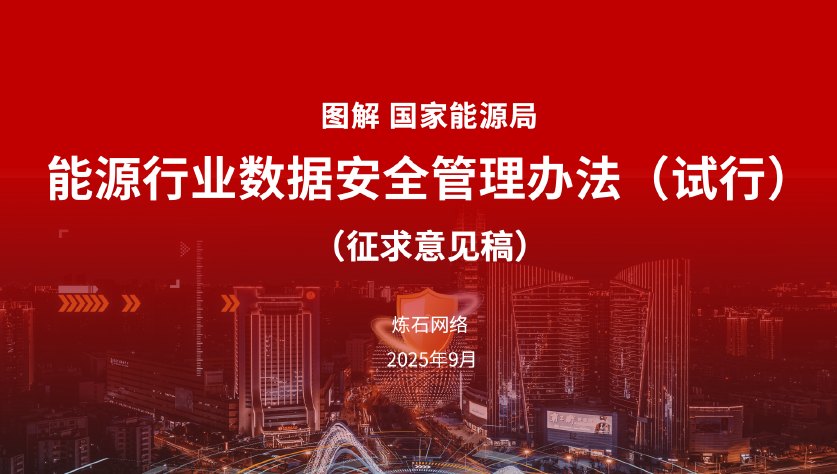 图解《能源行业数据安全管理办法（试行）（征求意见稿）》数据安全-治理-指南数据安全治理指南