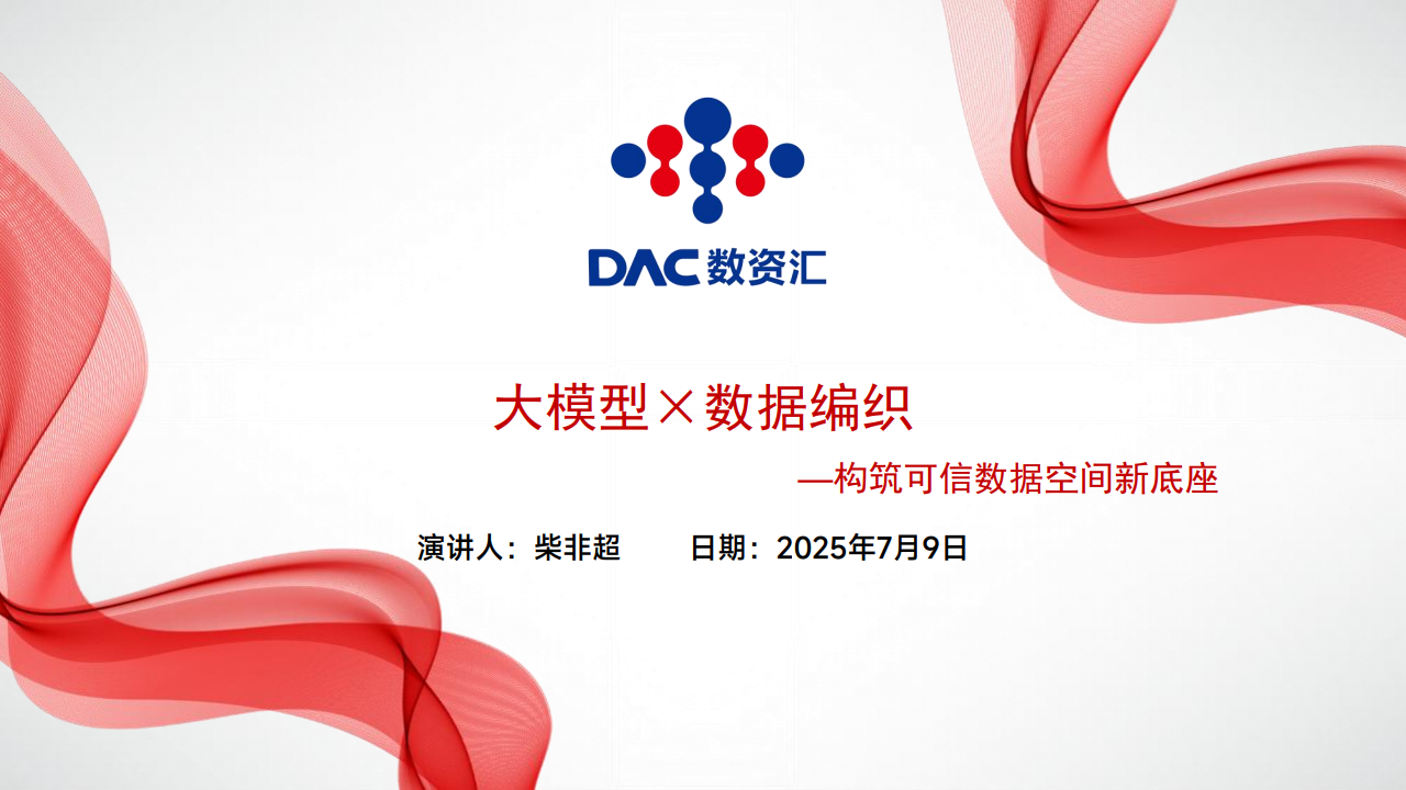 大模型×数据编织：构筑可信数据空间新底座