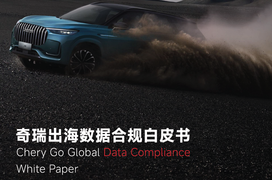 奇瑞出海数据合规白皮书（2024）数据安全-治理-指南数据安全治理指南