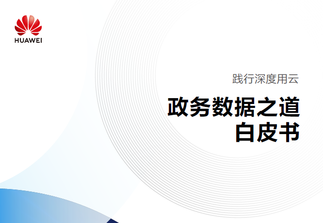 政务数据之道白皮书数据安全-治理-指南数据安全治理指南