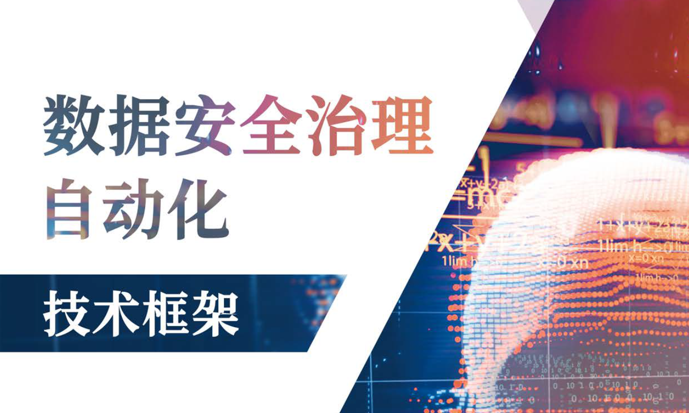 数据安全治理技术框架