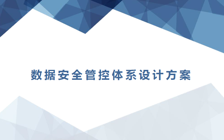 数据安全管控体系设计方案数据安全-治理-指南数据安全治理指南