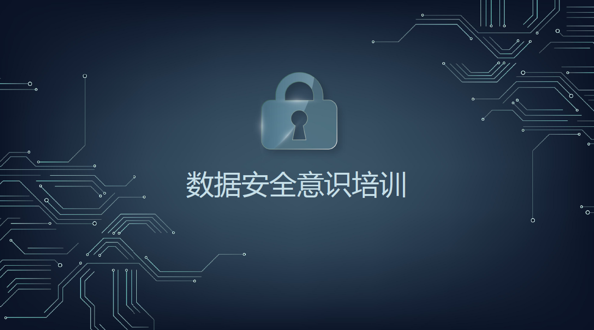 数据安全管理培训数据安全-治理-指南数据安全治理指南