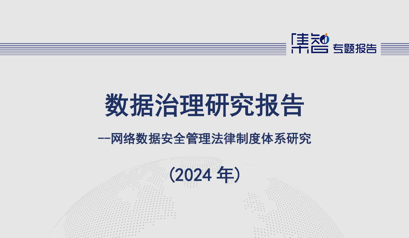 数据治理研究报告（2024年）数据安全-治理-指南数据安全治理指南