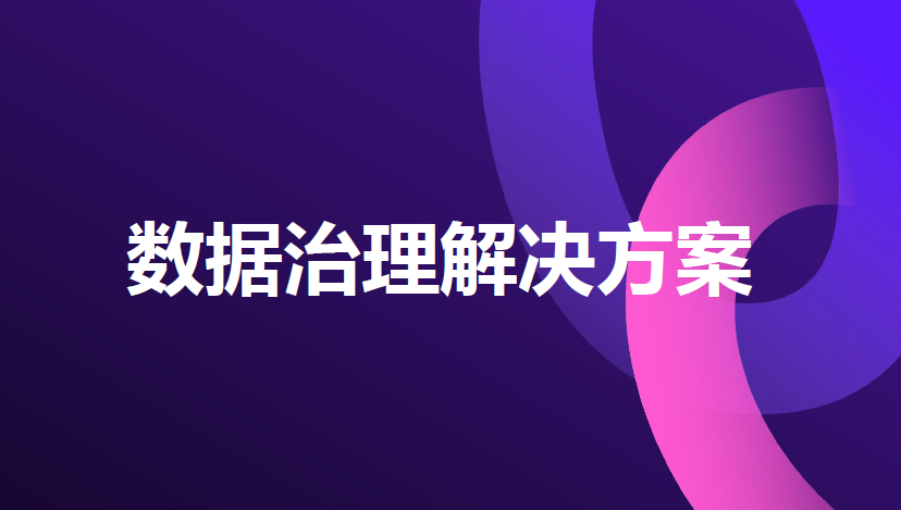 数据治理解决方案数据安全-治理-指南数据安全治理指南