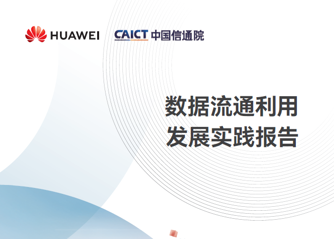 数据流通利用发展实践报告数据安全-治理-指南数据安全治理指南