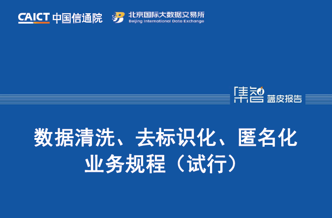 数据清洗、去标识化、匿名化业务规程（试行）数据安全-治理-指南数据安全治理指南