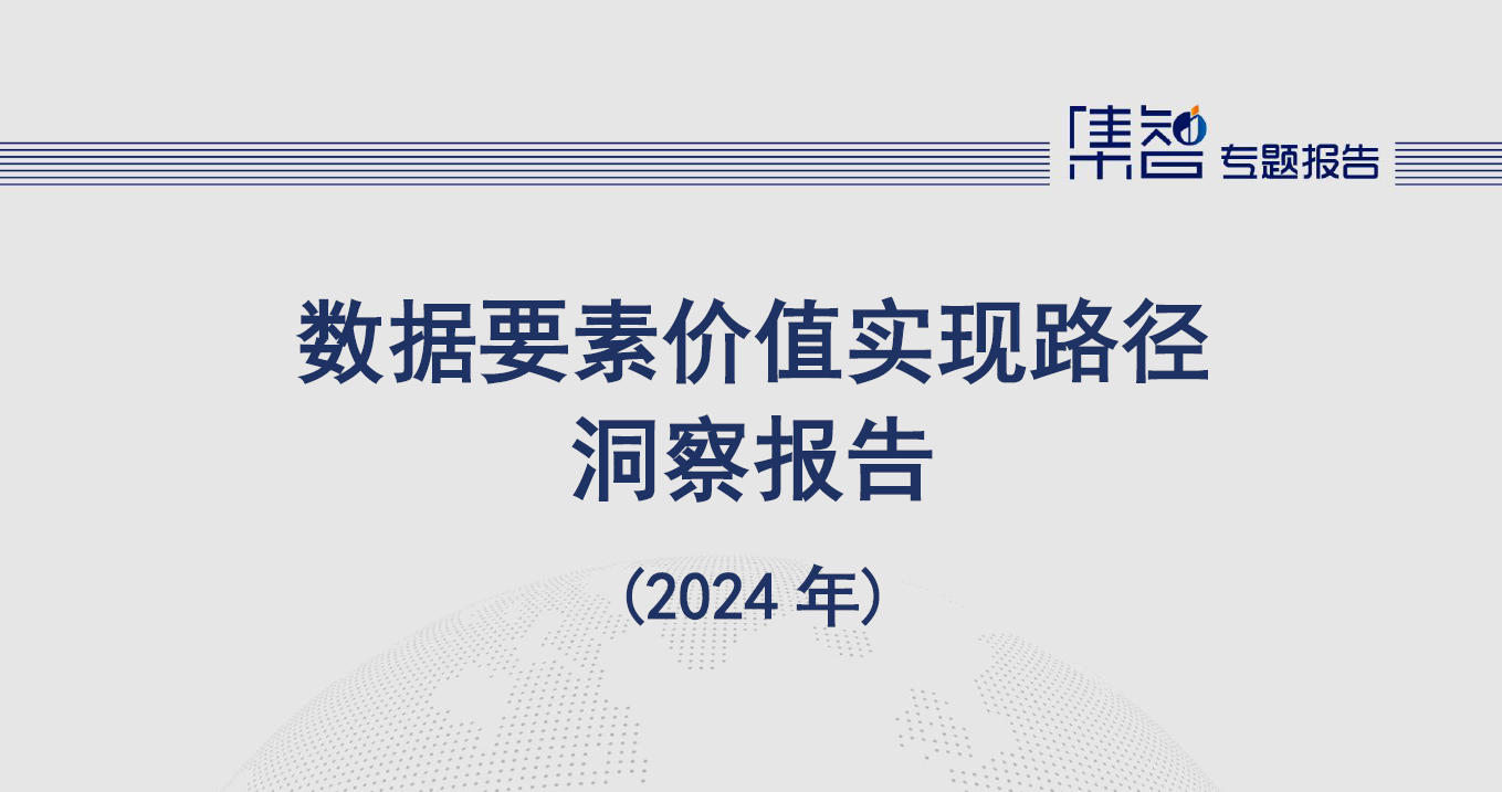 数据要素价值实现路径洞察报告（2024年）数据安全-治理-指南数据安全治理指南
