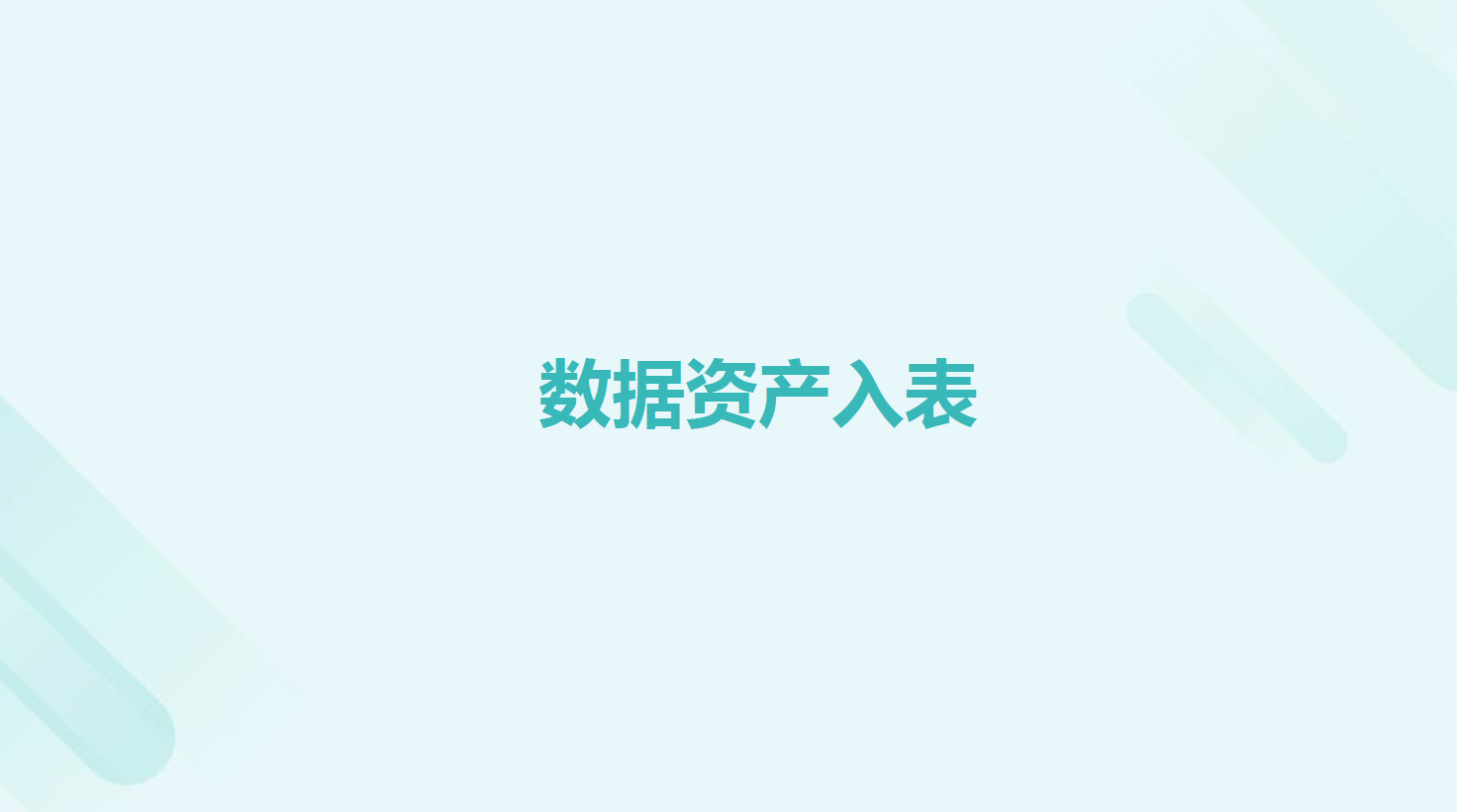 数据资产入表课件数据安全-治理-指南数据安全治理指南