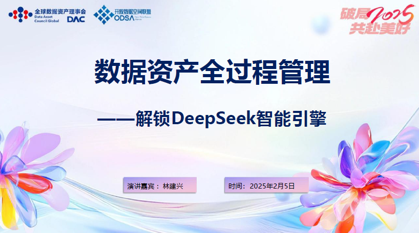 数据资产全过程管理-解锁DeepSeek智能引擎数据安全-治理-指南数据安全治理指南