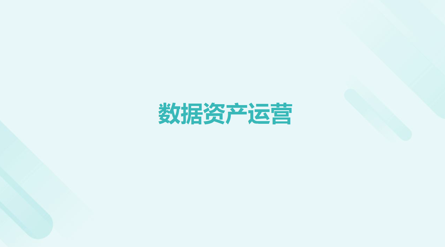 数据资产运营课件数据安全-治理-指南数据安全治理指南