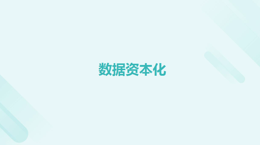 数据资本化课件数据安全-治理-指南数据安全治理指南