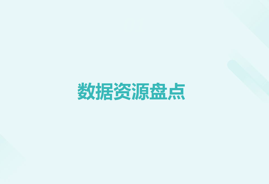 数据资源盘点数据安全-治理-指南数据安全治理指南