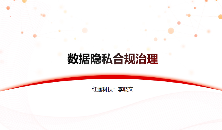 数据隐私合规治理数据安全-治理-指南数据安全治理指南