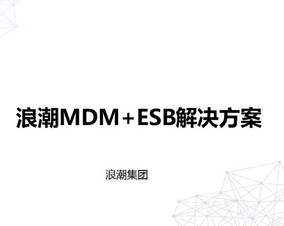 浪潮主数据管理解决方案数据安全-治理-指南数据安全治理指南