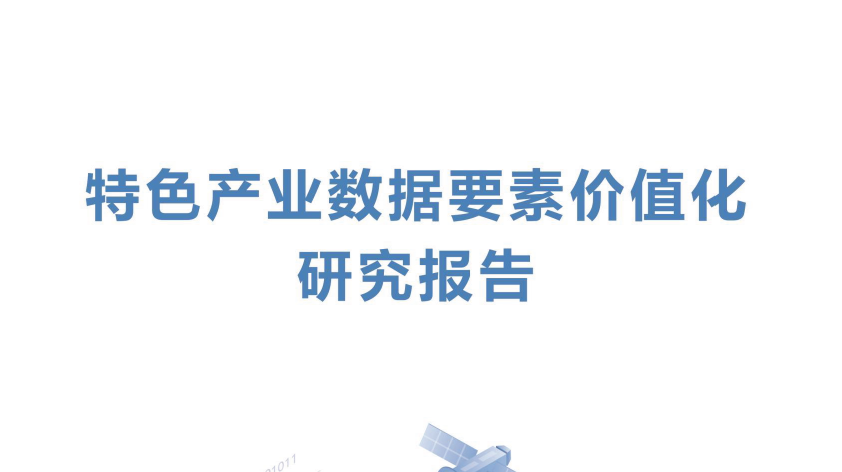 特色产业数据要素价值化研究报告（2025）数据安全-治理-指南数据安全治理指南
