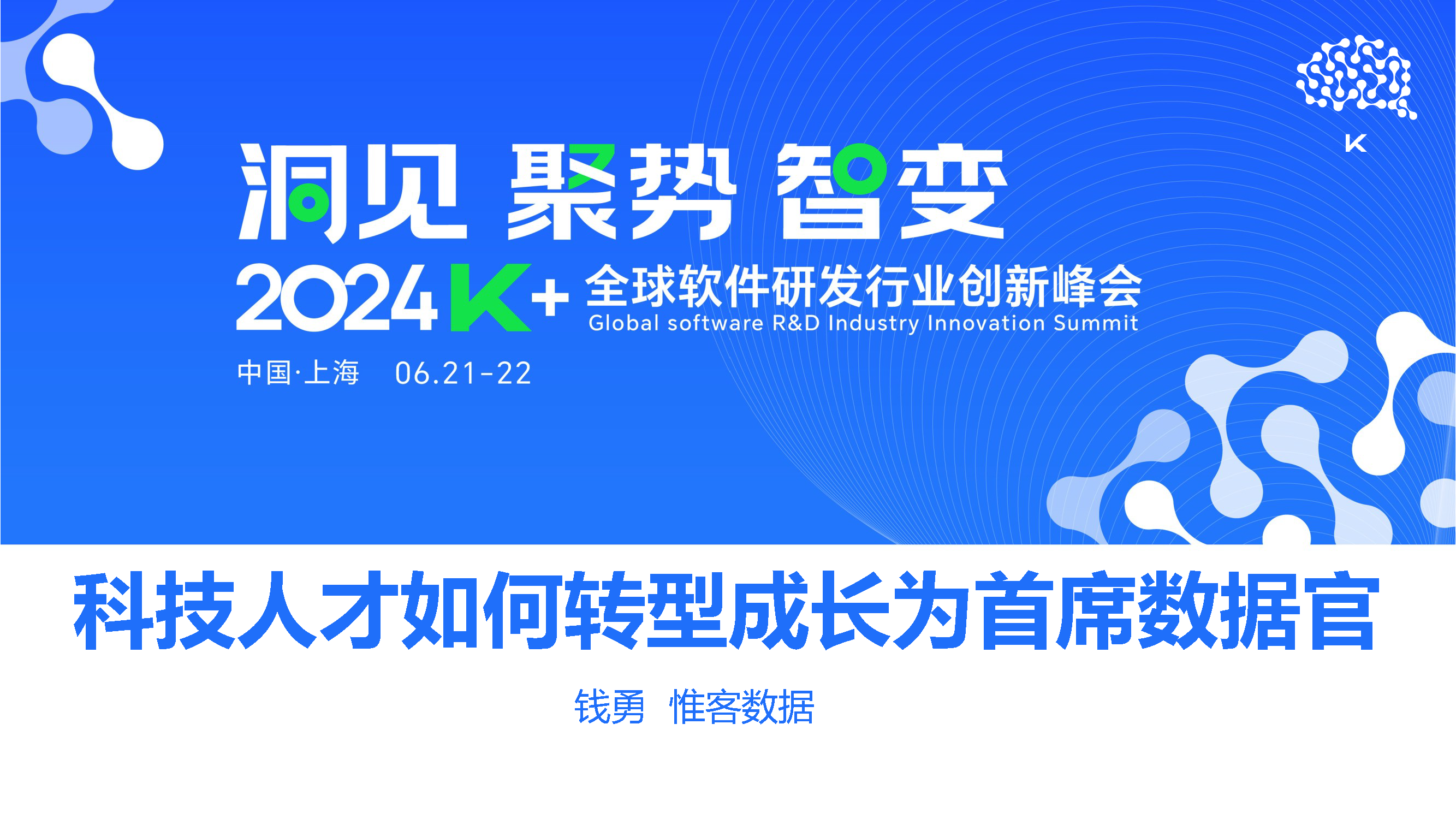 科技人才如何转型成长为首席数据官